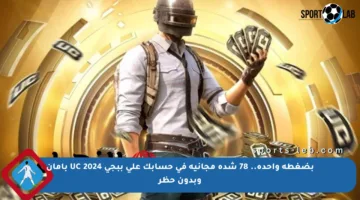 بضغطة واحدة.. 78 شدة مجانية في حسابك على ببجي UC 2024 بأمان وبدون حظر